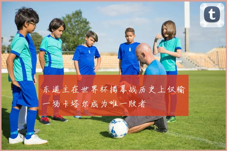 东道主在世界杯揭幕战历史上仅输一场卡塔尔成为唯一败者