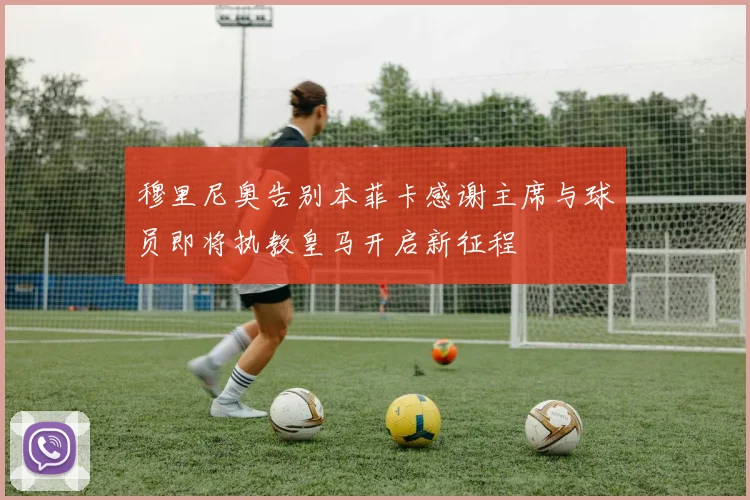 穆里尼奥告别本菲卡感谢主席与球员即将执教皇马开启新征程